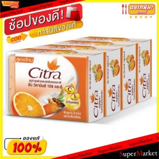 ✨นาทีทอง✨ CITRA C&amp;E ซิตร้า สบู่ก้อน ซีแอนด์อี กลิ่นส้ม ขนาด 110กรัม ยกแพ็ค 4ก้อน SOAP ผลิตภัณฑ์อาบน้ำ