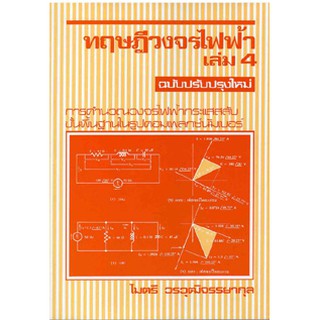 ทฤษฎีวงจรไฟฟ้า ล.4 การคำนวณวงจรไฟฟ้ากระแสสลับขั้นพื้นฐานในรูปคอมเพลกซ์นัมเบอร์