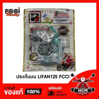 ประเก็นบน LIFAN125 FCCI 🍓🔥พร้อมส่ง🔥