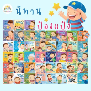 หนังสือนิทานป๋องแป๋ง (แยกเล่ม)