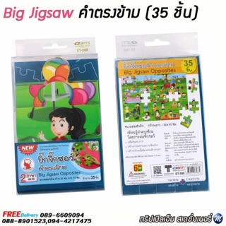 Big Jigsaw คำตรงข้าม(35 ชิ้น) รหัส ET-588