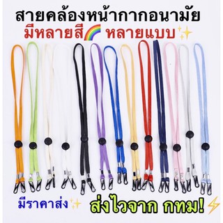 สายคล้องหน้ากากอนามัย ถูกที่สุด ปรับระดับได้ สายคล้องแมส สายห้อยหน้ากาก คล้องห้อยคอ ที่ห้อยแมส หน้ากาก สายแมส สวย ปิดปาก