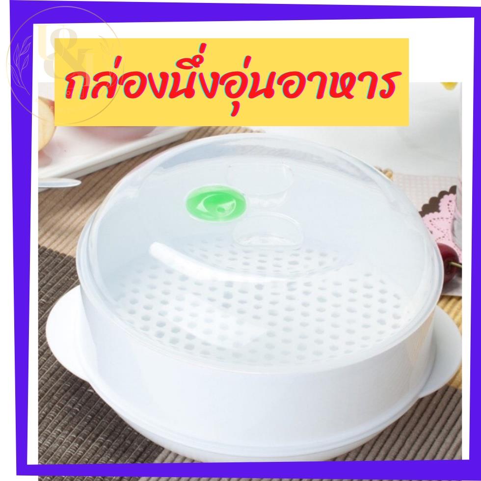 กล่องนึ่ง อุ่น อาหารในไมโครเวฟ /พร้อมส่งจากไทย/ Homebestbuy/ ภาชนะสำหรับนึ่ง อบอาหารในไมโครเวฟ