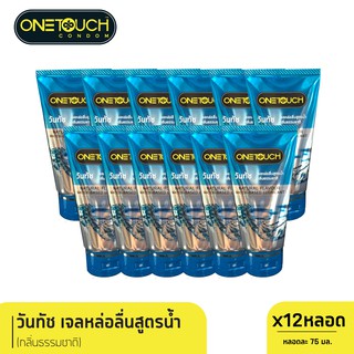 Onetouch เจลหล่อลื่น กลิ่นธรรมชาติ ขนาด 75 มล. (12 ชิ้น)