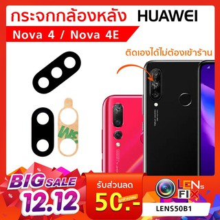 กระจกกล้องหลัง Huawei Nova 4 4E กระจกกล้อง หัวเว่ย โนว่า กระจกกล้องหลังแตก กระจกแท้ ตรงรุ่น ติดตั้งเองได้