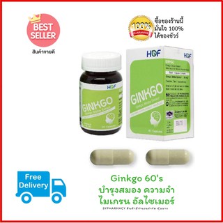 HOF Ginkgo Biloba Extract 60 mg. ฮอฟ สารสกัดจากใบแป๊ะก๊วย 60 มก. (60 แคปซูล) บำรุงสมอง ความจำ ไมเกรน อัลไซเมอร์