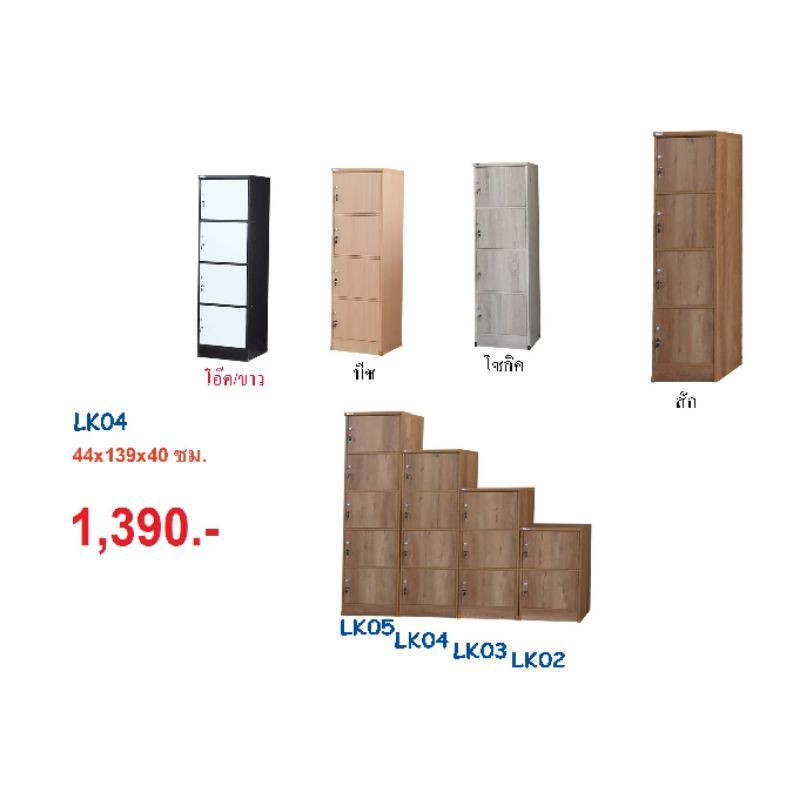ล้อคเกอร์เก็บของล้อคได้ 4 ชั้น LK04