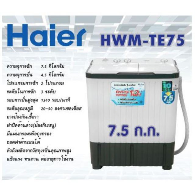 ส่งฟรี haier เครื่องซักผ้า 2 ถัง 7.5 กิโล รุ่น HWM-TE75