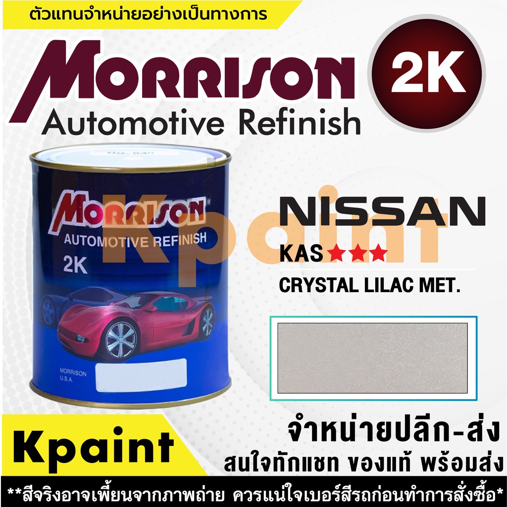 [MORRISON] สีพ่นรถยนต์ สีมอร์ริสัน นิสสัน เบอร์ N KAS *** ขนาด 1 ลิตร – สีมอริสัน Nissan