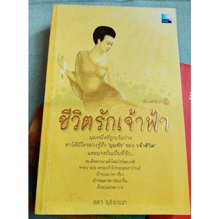 ชีวิตรักเจ้าฟ้า - ลดา รุธิรกนก