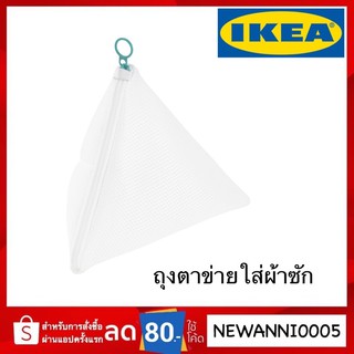 IKEA แท้ ถุงตาข่ายใส่ผ้าซัก