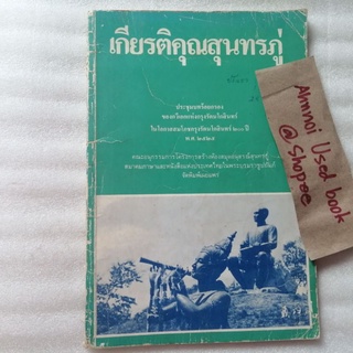 เกียรติคุณสุนทรภู่ ประชุมบทร้อยกรองของกวีเอกแห่งกรุงรัตนโกสินทร์   ในโอกาสสมโภชกรุงรัตนโกสินทร์ 200 ปี