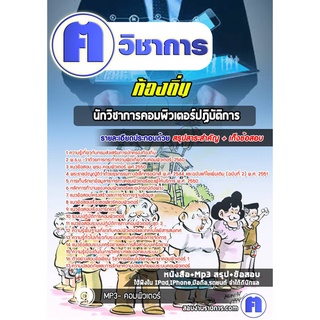 หนังสือเตรียมสอบ #นักวิชาการคอมพิวเตอร์ปฏิบัติการ ท้องถิ่น