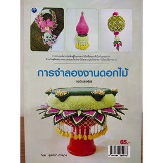 หนังสือ ฝึกสอน การประดิษฐ์ : การจำลองงานดอกไม้ (ฉบับสุดคุ้ม)