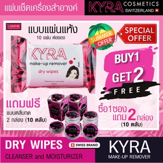 แผ่นทำความสะอาดเครื่องสำอาง ชนิดแห้ง 1แถม2 KYRA make-up remover dry wipes ใช้ง่าย แค่พรมน้ำก็พร้อมใช้แผ่นเดียวสะอาดทันที