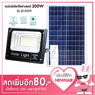 สปอร์ตไลท์ โซล่าเซลล์ 200W รุ่น JD-8200 แสงสีขาว โคมไฟสวน โคมไฟติดผนัง โคมไฟติดเสา โคมไฟพลังงานแสงอาทิตย์