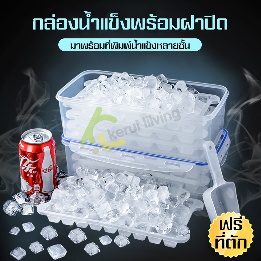แม่พิมพ์น้ำแข็ง แม่พิมพ์ทำน้ำแข็ง กล่องทำน้ำแข็ง พร้อมฝาปิด ฟรี ที่ตักน้ำแข็ง ที่พิมพ์น้ำแข็งหลายชั้น