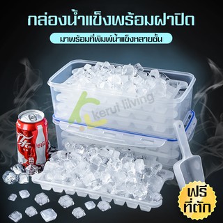 ที่ทำน้ำแข็งก้อน ถาดแม่พิมพ์น้ำแข็ง กล่องน้ำแข็ง มีฝาปิด Ice Box ทำน้ำแข็งได้หลายก้อน ฟรี ที่ตักน้ำแข็ง