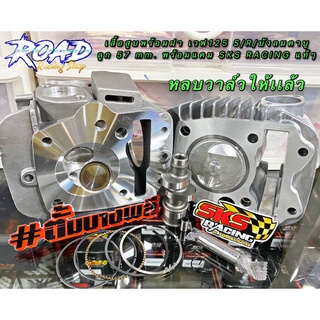 ชุดเสื้อลูกพร้อมฝาสูบ เวฟ125 S/R/บังลมคาบู 57 mm. เเคมแต่ง SKS RACING ลูกสูบทรงคาเซ่ยอดฮิต หลบวาล์วให้เเล้วพร้อมขัดลื่น