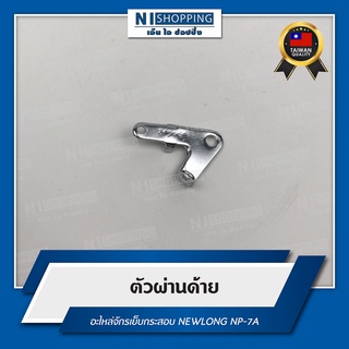 ตัวผ่านด้าย สำหรับจักรเย็บกระสอบ NEWLONG NP-7A  #245551