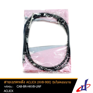 สายเบรคหลัง รถมอเตอร์ไซค์ ยี่ห้อUNF ใช้สำหรับรถ ACLICK  (KVB-900) รุ่นไม่คอมบาย สินค้าคุณภาพดี  CAB-BR-HKVB-UNF