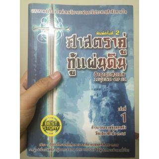 ส่งฟรี ลทบ หนังสือมือสอง "ศาตราคู่กู้แผ่นดิน เล่มที่ 1"