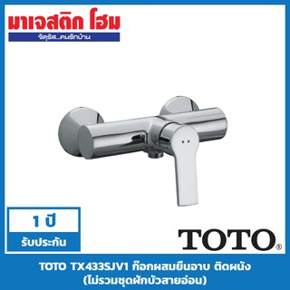 TOTO TX433SJV1 ก๊อกผสมยืนอาบน้ำ ชนิดติดผนัง (ไม่รวมฝักบัว) รุ่น Jazz