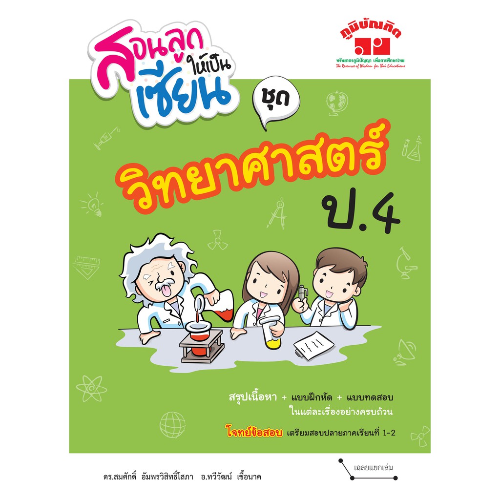 สอนลูกให้เป็นเซียน วิทยาศาสตร์ ป.4  (ฉบับปรับปรุงหลักสูตร 2560) พิมพ์ 2 สี ฟรี!! เฉลย