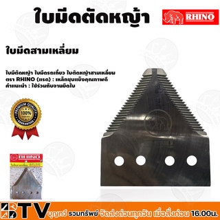 RHINO ใบมีดตัดหญ้า ใบมีดรถเกี่ยว ราคาต่อใบแถมน็อต ตรา RHINO (แรด) เกี่ยวข้าว ใบตัดหญ้า ใบตัด ใบมีดสามเหลี่ยม รับประกันคู