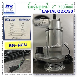 *ส่งไว* ปั๊มแช่ 2” CAPITAL QDX750