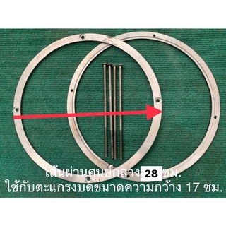 โครงตะแกรงบด โครงตะแกรงบดเครื่องบดธัญพืช เส้นผ่านศูนย์กลาง28ซม.ใช้คู่กับตะแกรงบดขนาดความกว้าง17ซม.