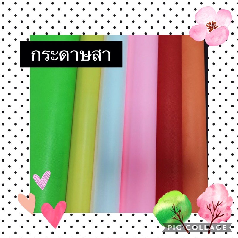 กระดาษสา สำหรับ DIY สอบถามสีก่อนสั่งนะคะ