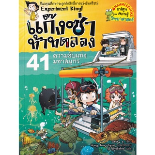 Se-ed (ซีเอ็ด) : หนังสือ แก๊งซ่าท้าทดลอง เล่ม 41 ความลับแห่งมหาสมุทร (ฉบับการ์ตูน)