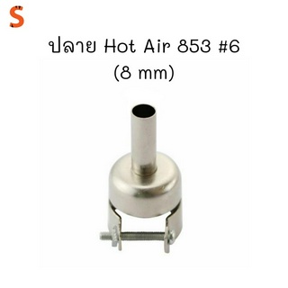 ปลาย Hot Air 853 #6 (8 mm)