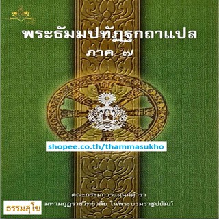 พระธัมมปทัฏฐกถาแปล ภาค7 (ธรรมบทแปล ภาค7)