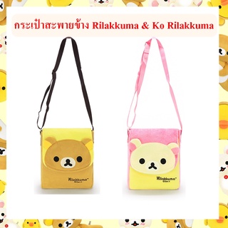 Rilakkuma ลิขสิทธิ์แท้ กระเป๋าสะพายข้าง Rilakkuma / Ko Rilakkuma