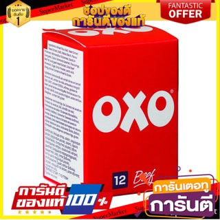 🔥ขายดี!! Oxo Beef Stock Cubes 71g 🚚พิเศษ!!✅