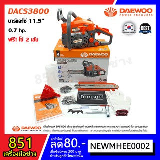 DAEWOO เลื่อยยนต์  แบรนด์เกาหลี รุ่น DACS3800 อีซี่สตาร์ท แถมโซ่ 11.5" 2 เส้น ถุงมือ 1 คู่