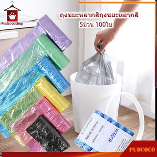 ถุงขยะ พกพา ถุงขยะม้วนแพค 100ใบขนาด 45×50 1แพ็ค5ม้วน เนื้อเหนียว ไม่สกปรก ถุงขยะอเนกประสงค์ ถุงขยะแบบม้