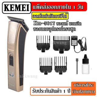 ส่งด่วน KEMEI แบตตาเลียน รุ่น KM-5017 ปัตตาเลี่ยนไร้สาย KM5017ตัดผม ใช้แกะลายได้ กันขอบได้ ตัดดีเสียงไม่ดัง กันน้ำ NEW