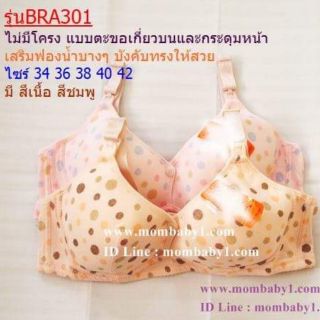 ชั้นในให้นม รุ่น301 เสื้อในให้นมลูก ชั้นในคนท้องราคาถูก