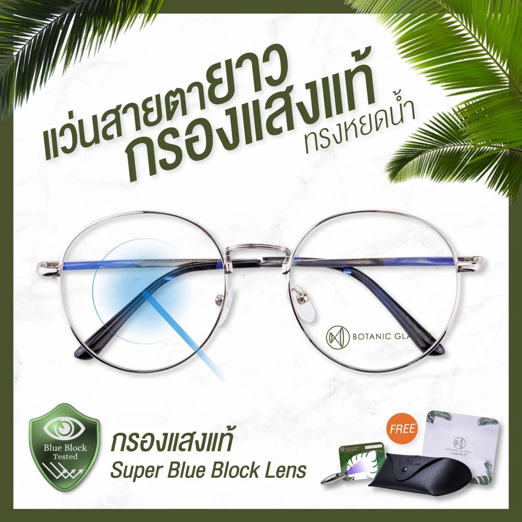 Botanic แว่นสายตายาว กรองแสง แท้ Super Blue Block มี3สี กรองแสงสีฟ้า 95% แว่นสายตา