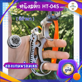 หนังสติ๊กจีน HT-045 อีกัวน่า สแตนเลส304 นำเข้า รุ่น ยางแบน ลูก 8 มม. ของแถมพร้อมใช้  ขายดี