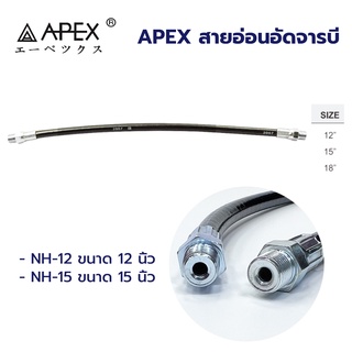 APEX สายอ่อนอัดจารบี ขนาด 15 นิ้ว , ขนาด 12 นิ้ว