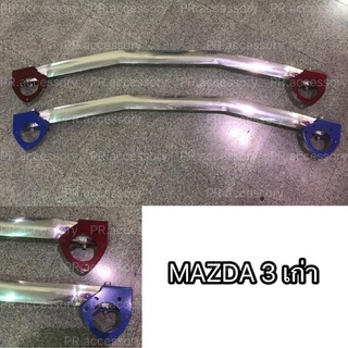 PR ค้ำโช๊ครถยนต์ หน้าบน MAZDA3 เก่า สีฟ้า