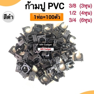 100ตัว!! ขายส่ง ก้ามปู 3/8 1/2 3/4 นิ้ว(3หุน) แคล้ม PVC สีดำ แค้มจับท่อ แคล้มจับท่อ คลิปจับท่อ แค้มก้ามปู (100ชิ้น/Pack)