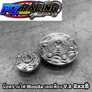 ปิดจานไฟ เลส เฟือง v.2 Honda