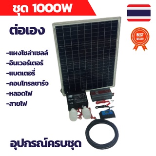 ชุดนอนนา ชุดประกอบเอง 1000W แผงโซล่าเซลล์ คอนโทรลชาร์จเจอร์ โซล่าชาร์จเจอร์ แบตเตอรี่ 12V หลอดไฟ LED 12V