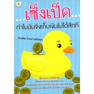 เซ็งเป็ด...ทำไมฉันจึงเก็บเงินไม่ได้สักที (155) ติดลิขสิทธิ์