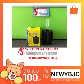 กรองฟองน้ำ Ocean Free Super Baby Bio-Foam Filter